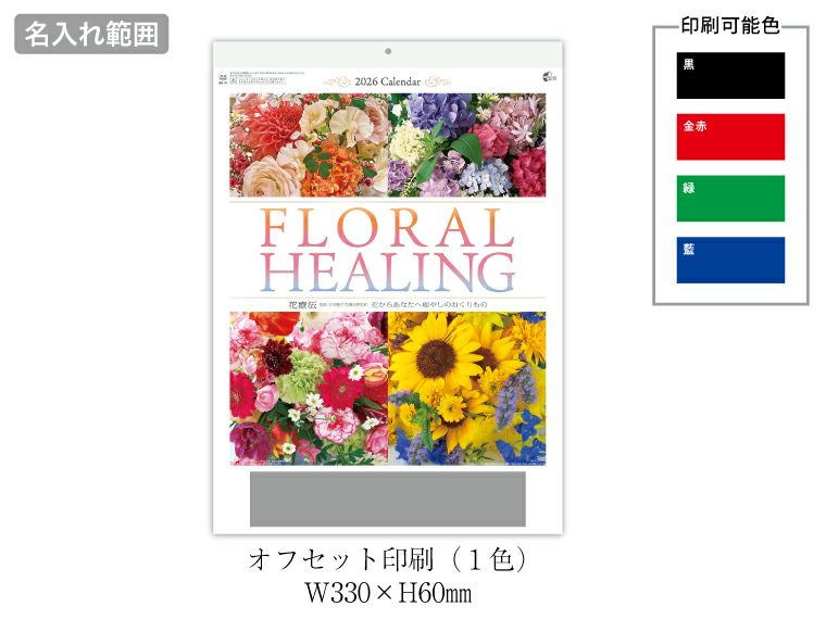 フローラルヒーリング(花療法) 壁掛けカレンダー名入れ範囲