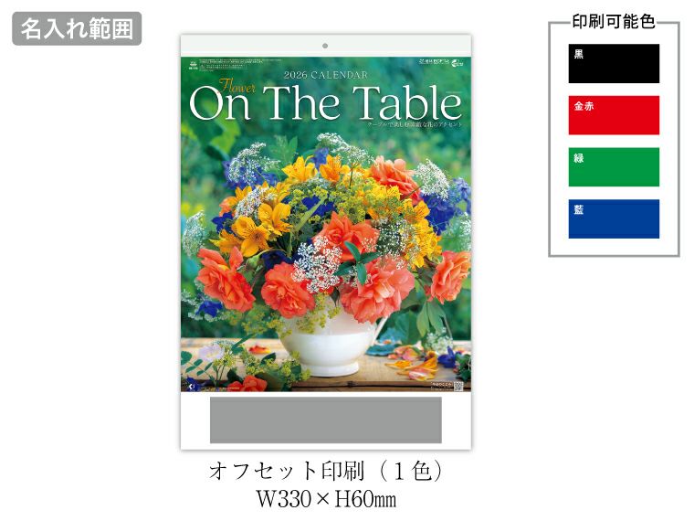 フラワー オンザテーブル 壁掛けカレンダー名入れ範囲