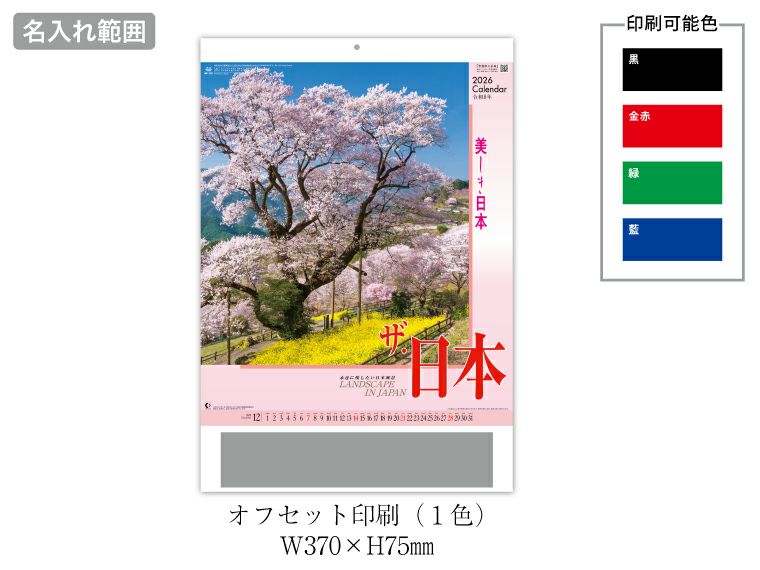ザ日本 壁掛けカレンダー名入れ範囲