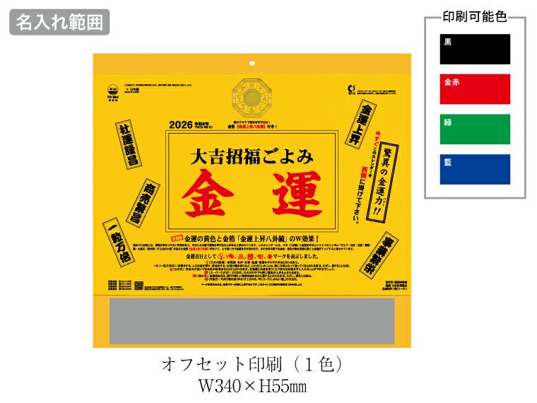 大吉招福ごよみ・金運 壁掛けカレンダー名入れ範囲