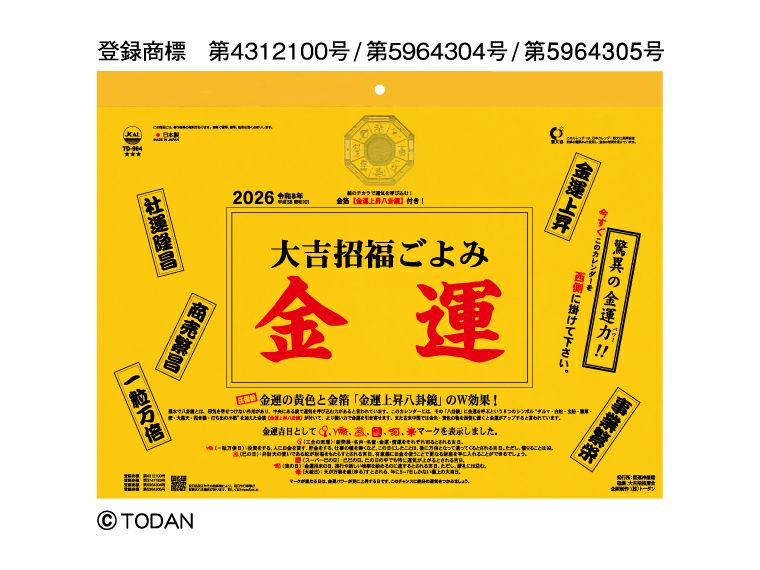 大吉招福ごよみ・金運 壁掛けカレンダー表紙