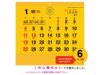 大吉招福ごよみ・金運 壁掛けカレンダー1月