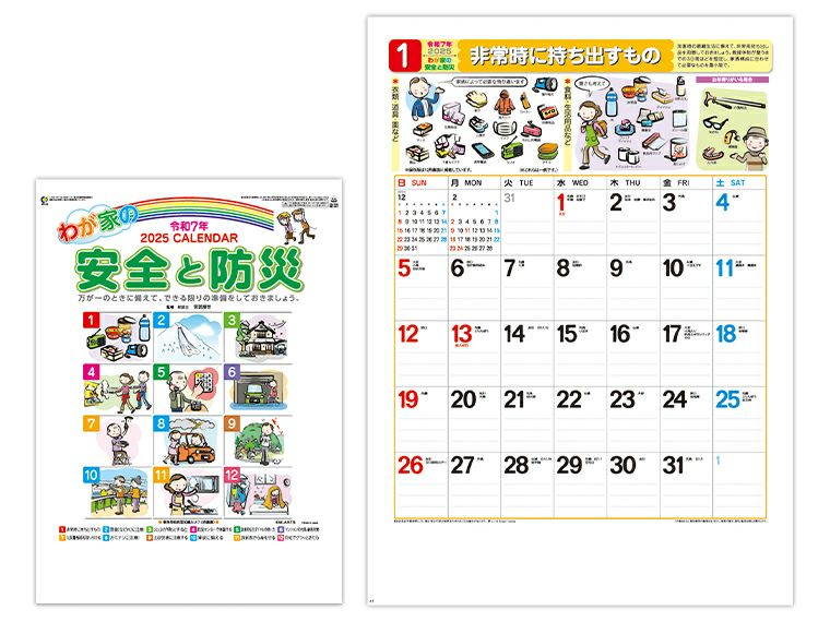 わが家の安全と防災 壁掛けカレンダー