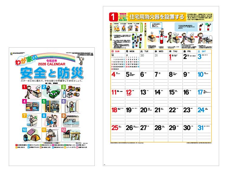 わが家の安全と防災 壁掛けカレンダー