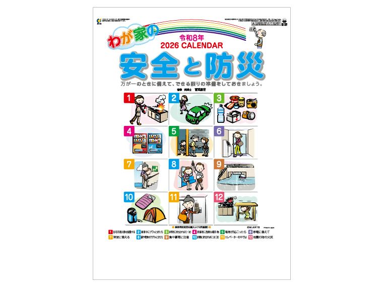 わが家の安全と防災 壁掛けカレンダー表紙