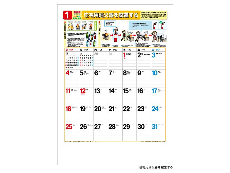 わが家の安全と防災 壁掛けカレンダー1月