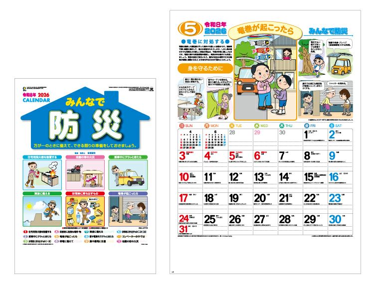 みんなで防災 壁掛けカレンダー