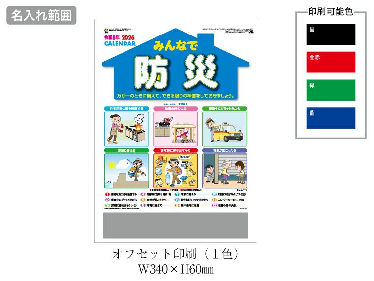 みんなで防災 壁掛けカレンダー名入れ範囲