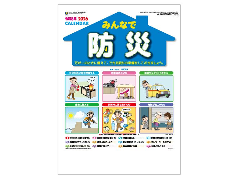 みんなで防災 壁掛けカレンダー表紙