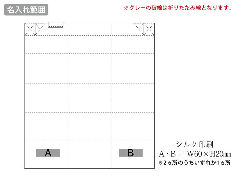 ポケットスクエアバッグ　ワイドの名入れ範囲