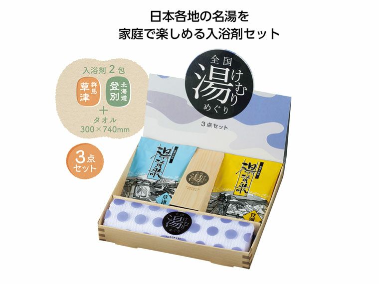 全国湯けむりめぐり３点セット | ノベルティ・販促品のセレクト