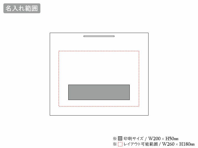 クラフトエンボスバッグ　M-Wの名入れ範囲