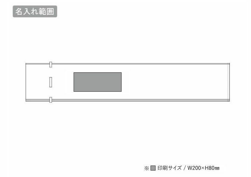 傘ラッピング巾着袋の名入れ範囲