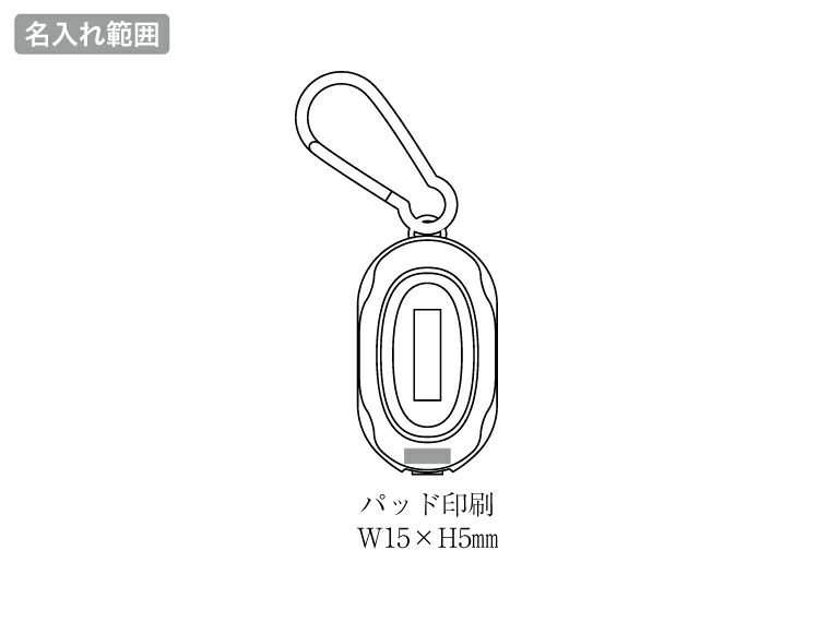カラビナ付き3WAYハイパワーライトの名入れ範囲