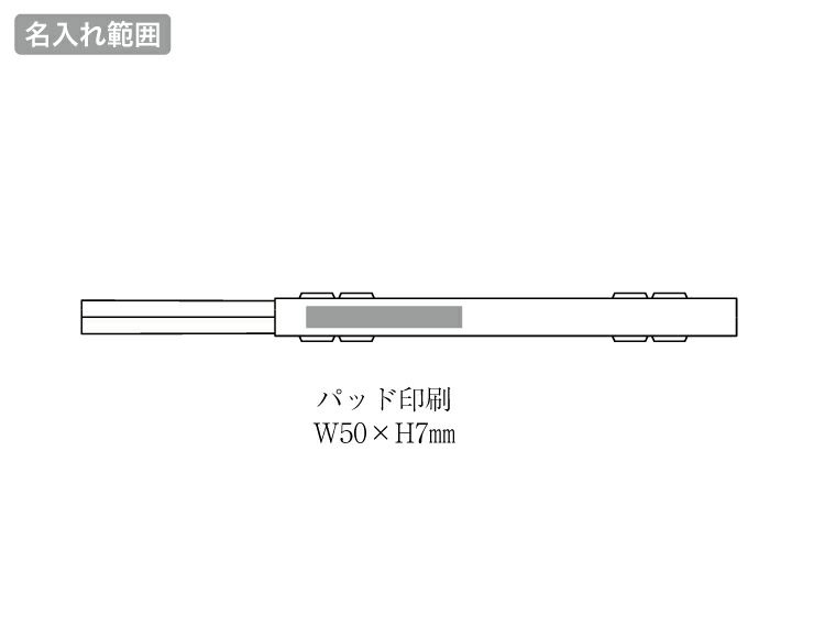 スフィア生分解性樹脂マイ箸（ケース付き）の名入れ範囲