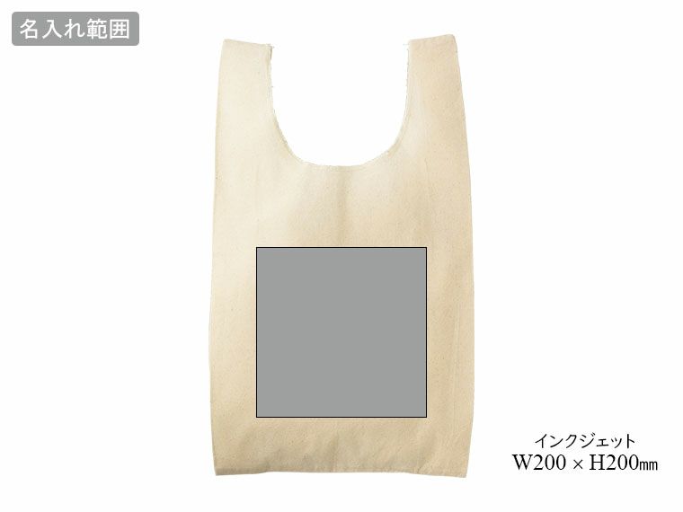 コットンマルシェバッグの名入れ範囲