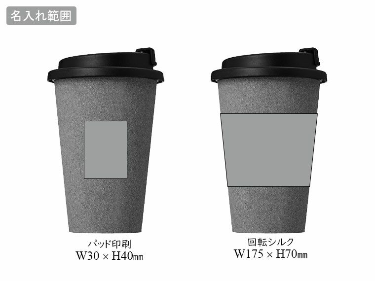 ダブルウォール コルクタンブラー330mlの名入れ範囲
