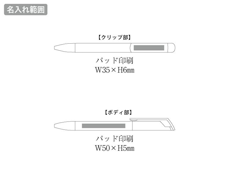 メタリックスクリューペン（再生ABS）no名入れ範囲