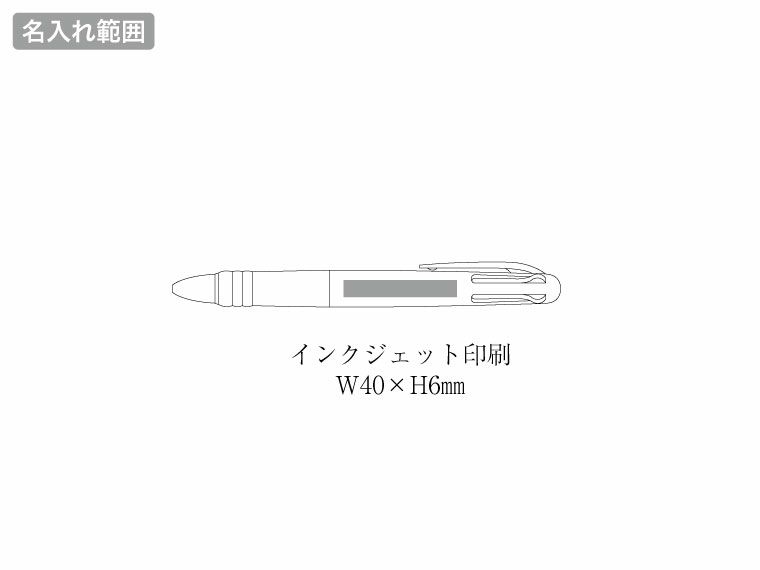3色プラスワンボールペン（再生ABS）の名入れ範囲