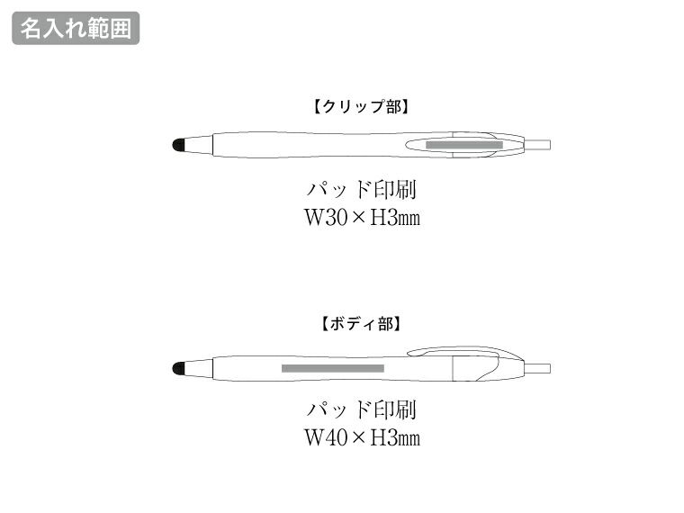 デュアルライトタッチペン（再生ABS）の名入れ範囲