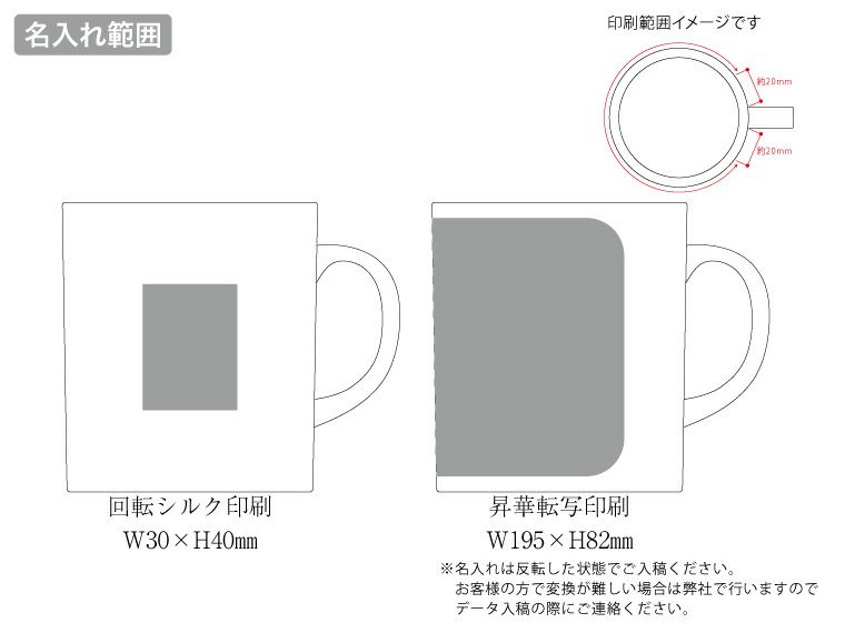 陶器マグストレート（M）　ホワイトの名入れ範囲