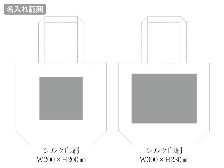 オーガニックコットンキャンバストート（L）の名入れ範囲