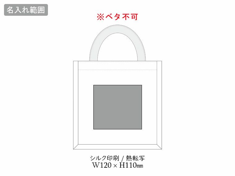 ジュートスクエアトート（S）の名入れ範囲