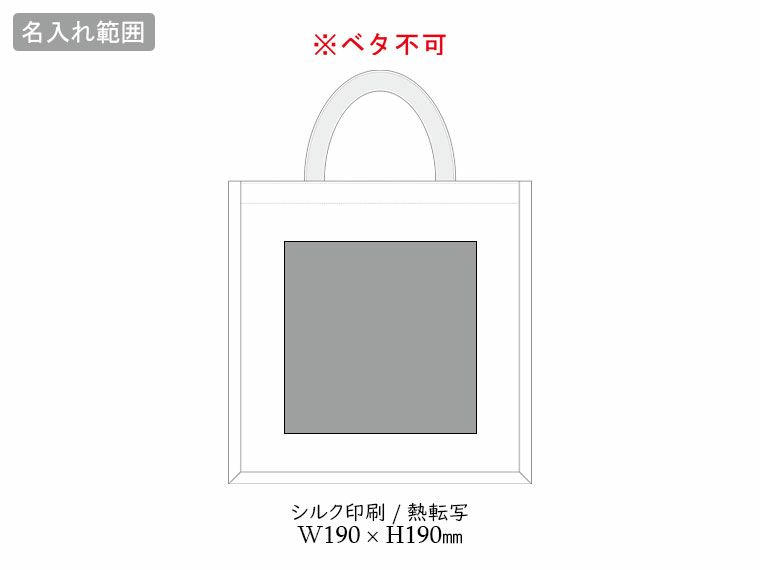 ジュートスクエアトート（M）の名入れ範囲