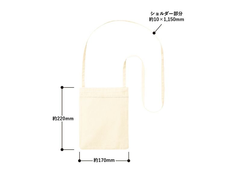 オーガニック厚手コットンポケットサコッシュ　ナチュラルの商品サイズ