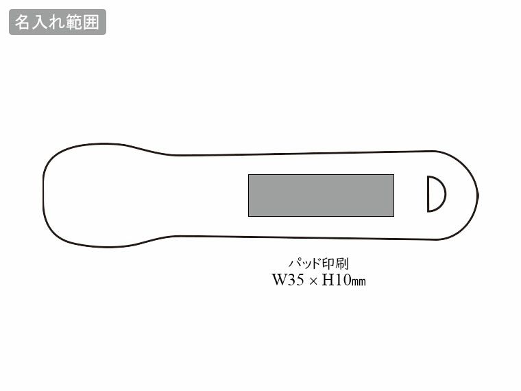 溶かしてなめらかアイスクリームスプーンの名入れ範囲