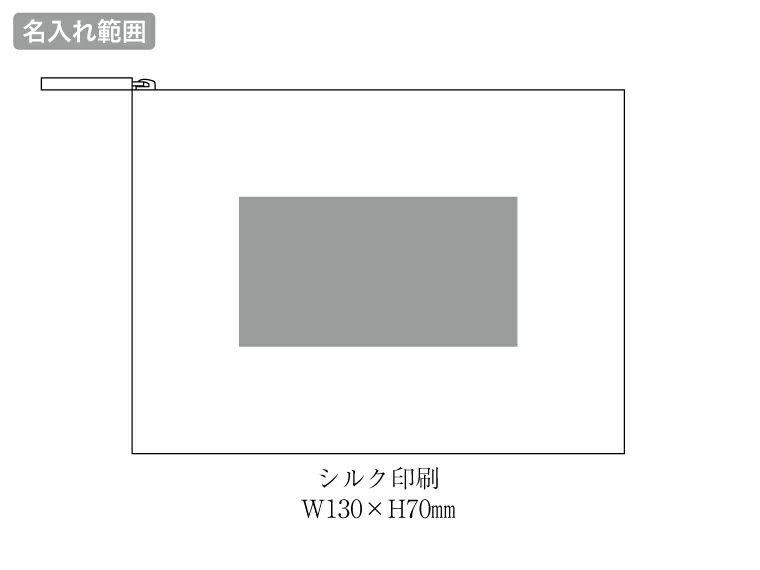 10オンス・コットンリネンフラットポーチの名入れ範囲