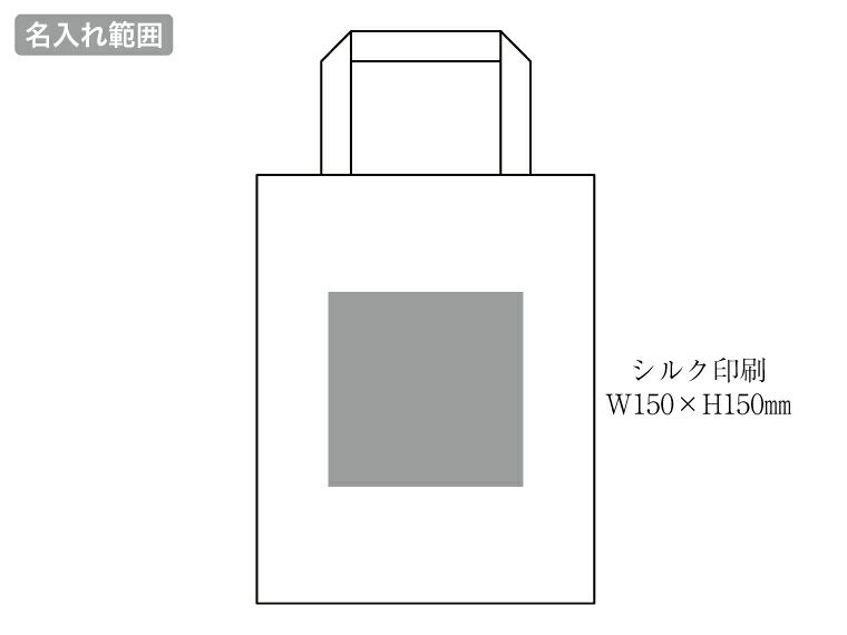 5オンス・コットンリネンA4トートの名入れ範囲