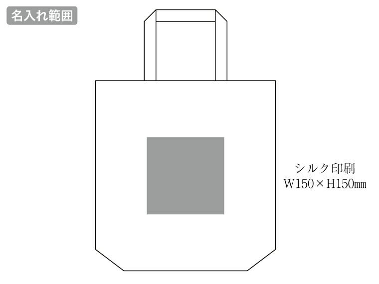 10オンス・コットンリネンビッグトート（マチ付）の名入れ範囲