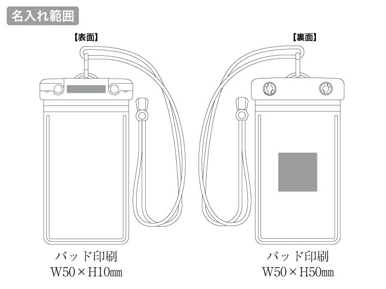 ネックストラップ付きスマホ防滴ポーチの名入れ範囲