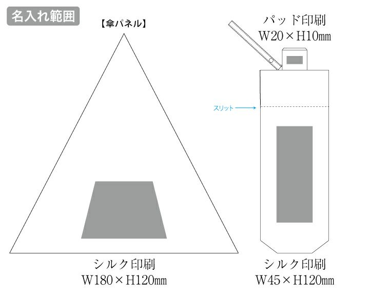 シンプル遮光折りたたみ傘名入れ範囲