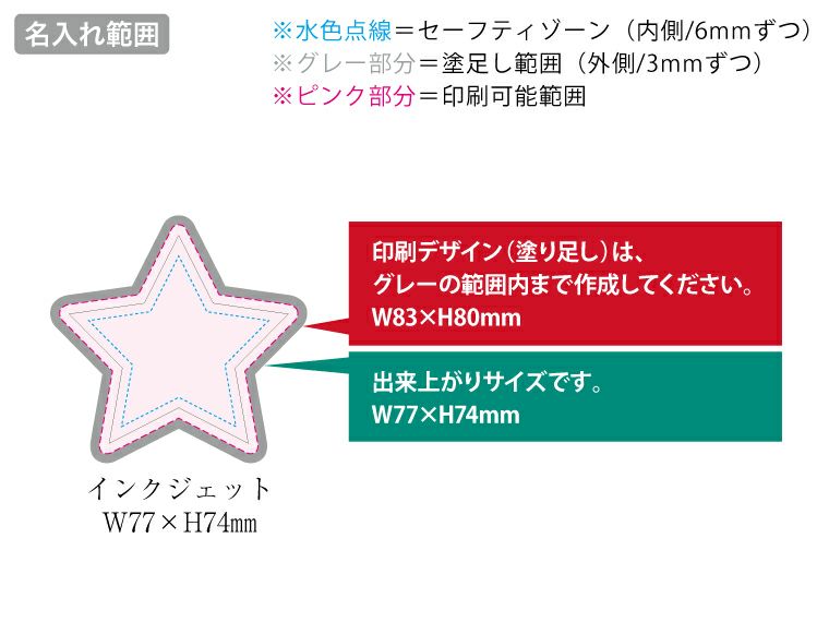 ライティングバッジ　星形　クリア名入れ範囲