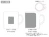 陶器マグストレート　バイカラー名入れ範囲