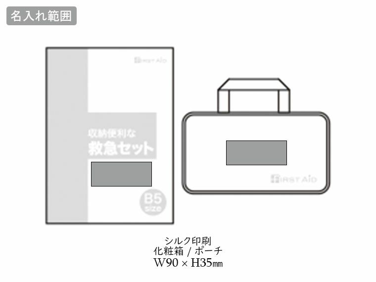 収納便利な救急14点セット　FF-30Nの名入れ範囲