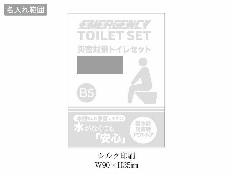 災害対策トイレセット15回分 TM-30の名入れ範囲