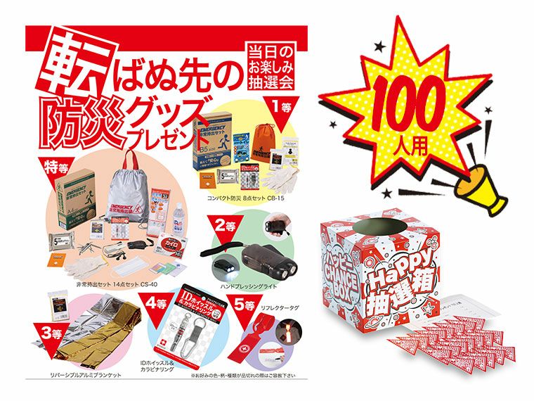 転ばぬ先の防災グッズプレゼント100人用