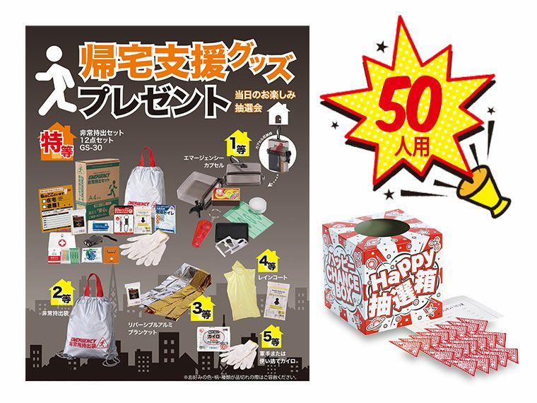 帰宅支援グッズプレゼント50人用