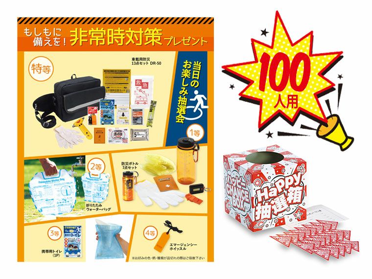 もしもに備えを！非常時対策プレゼント100人用