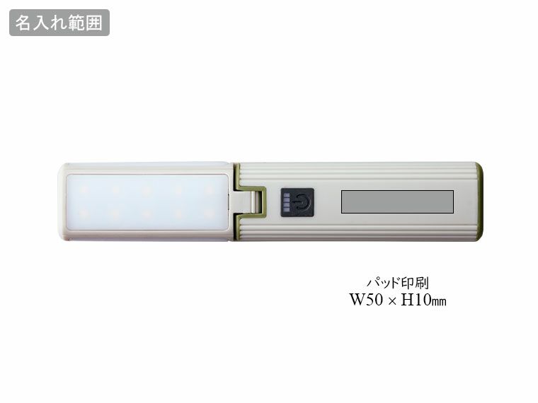 ランタンライトバッテリーの名入れ範囲