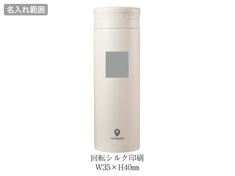 ココカフェ真空二重マグ500ml（パウダーコート）名入れ範囲