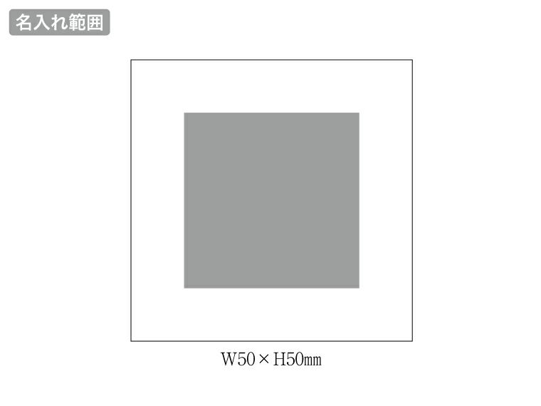 牛乳パックメモ名入れ範囲