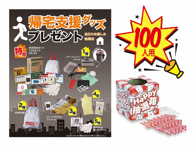 帰宅支援グッズプレゼント100人用