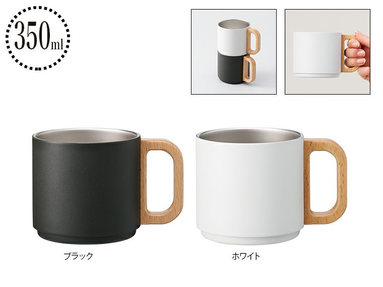 木製ハンドルサーモスタッキングマグ350ml