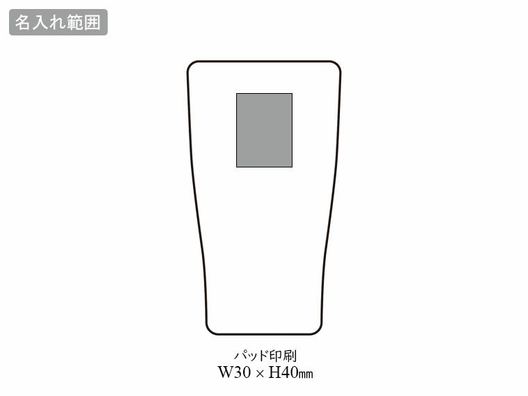 UC-10 UNCOLORS（アンカラーズ） 真空二重ステンレス　タンブラー490mlの名入れ範囲