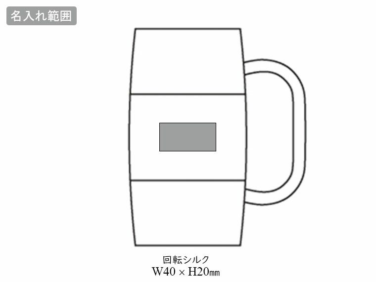 TJ-50 真空二重 樽缶ジョッキ500ml用の名入れ範囲