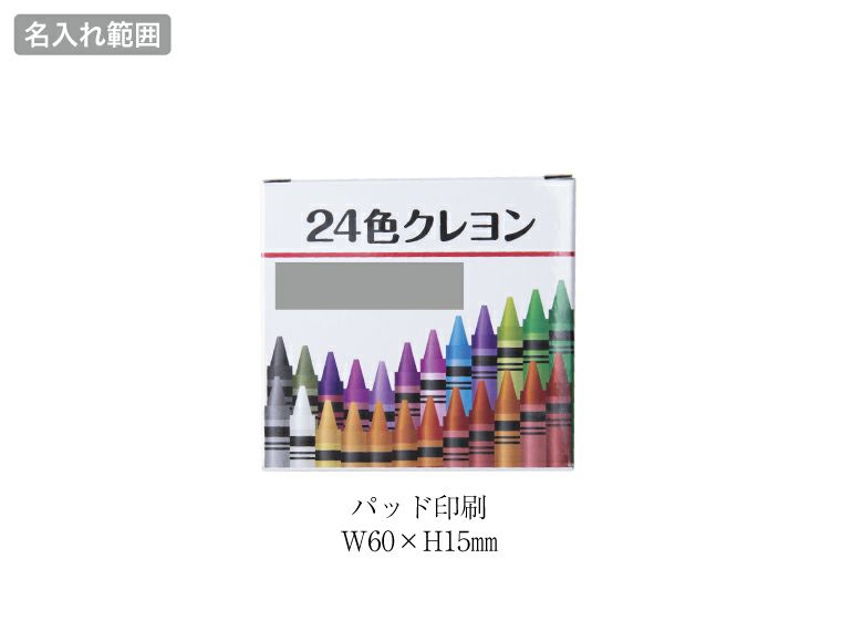 24色クレヨン名入れ範囲
